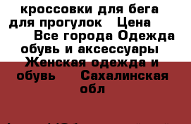 кроссовки для бега, для прогулок › Цена ­ 4 500 - Все города Одежда, обувь и аксессуары » Женская одежда и обувь   . Сахалинская обл.